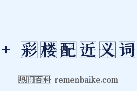 +彩楼配近义词是什么意思的图片